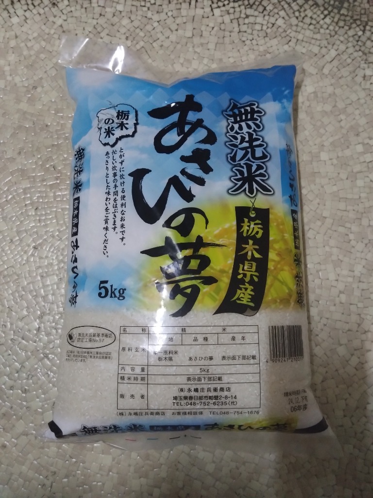◇令和6年度産 永嶋庄兵衛商店 無洗米栃木県あさひの夢 5kg