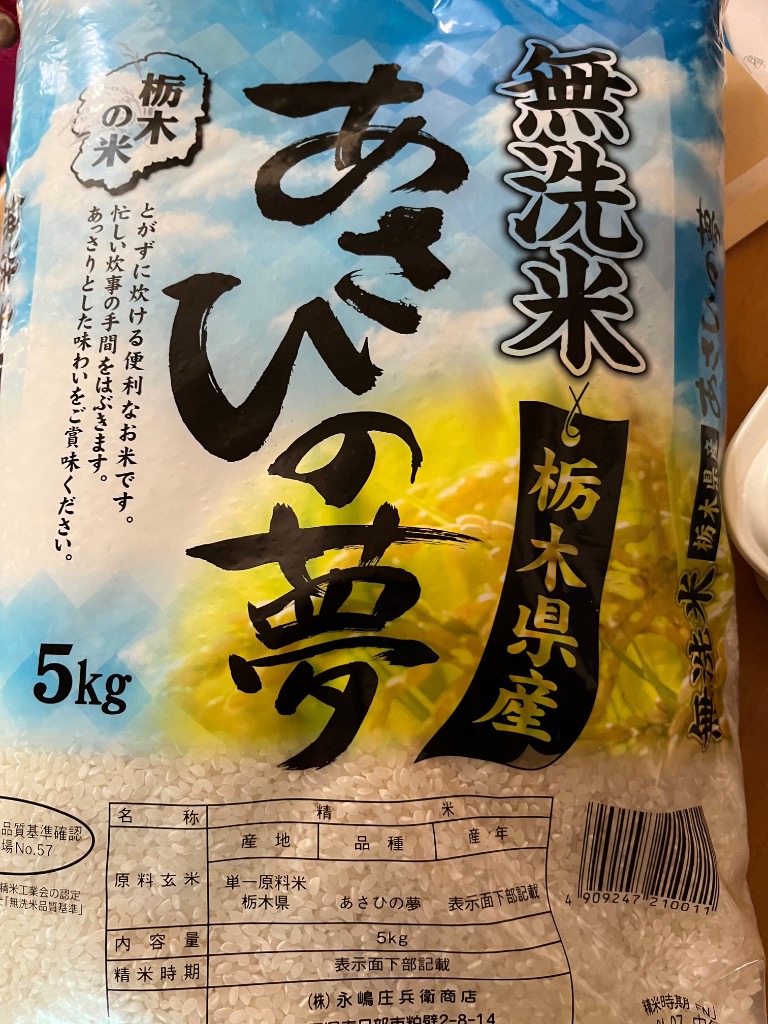 ◇令和6年度産 永嶋庄兵衛商店 無洗米栃木県あさひの夢 5kg 【2