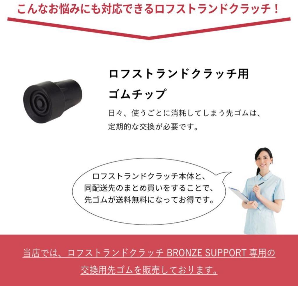 ロフストランドクラッチ BRONZE SUPPORT専用ゴムチップ SULC-BS9001 あす楽 先ゴム 松葉杖 杖 交換用 つえ ステッキ 介護  歩行補助 :LC-BS9001:ヘルシーアンドライフ サニー - 通販 - Yahoo!ショッピング