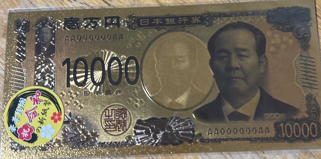 金運UP】新壱万円札 金運護符 ゴールド 金運招来 風水 財布風水