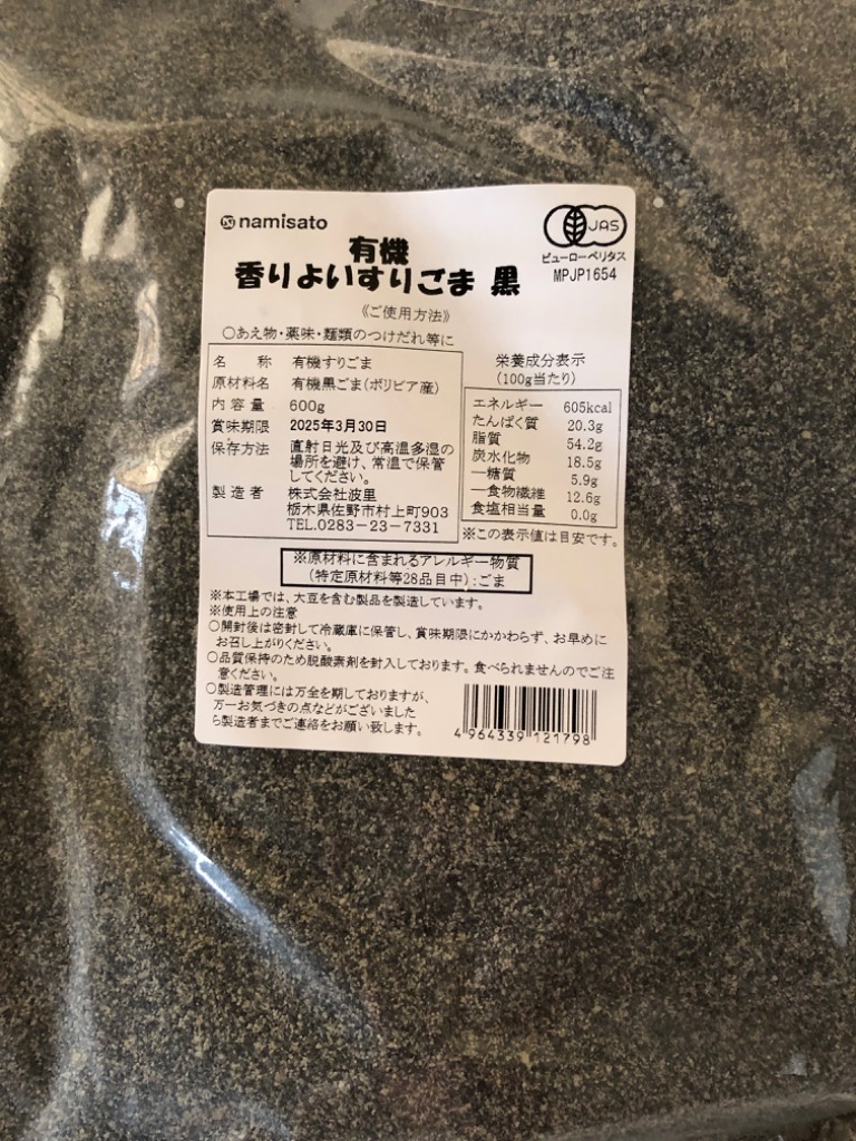 波里 ごま 有機 香りよい すりごま 黒 600g オーガニック 胡麻