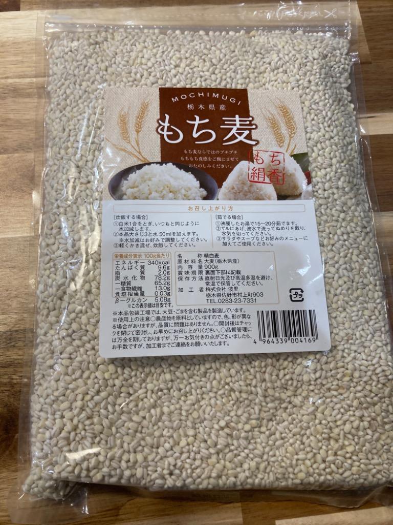 もち麦 国産 もち絹香 900g 栃木県産 雑穀 ダイエット :sfmck001:SUPER FOODS JAPAN - 通販 -  Yahoo!ショッピング