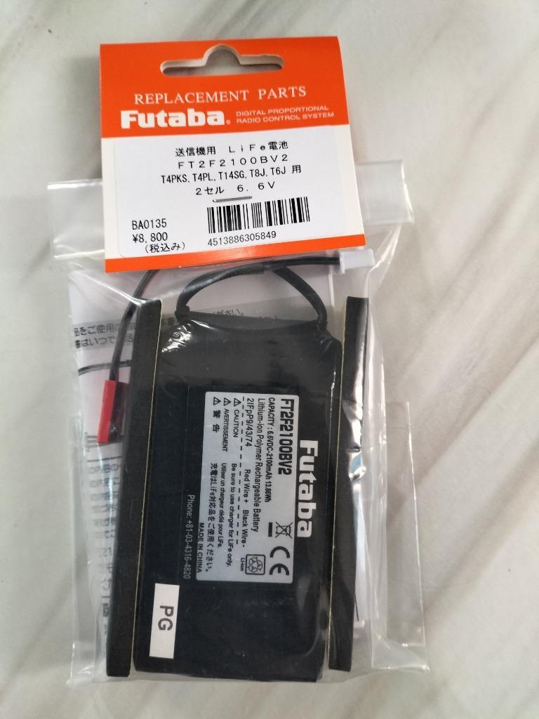 フタバ バッテリー FT2F2100B V2 送信機専用リチウムフェライト電池 