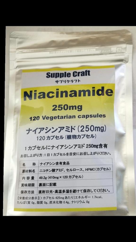 ナイアシンアミド （ビタミンB3） 250mg 120カプセル :niacinamide250:サプリクラフト - 通販 - 