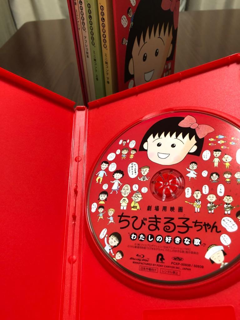 劇場用映画ちびまる子ちゃん わたしの好きな歌Blu-ray Disc