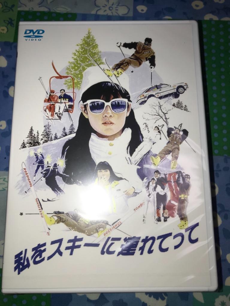 私をスキーに連れてって DVD - 最安値・価格比較 - Yahoo!ショッピング｜口コミ・評判からも探せる