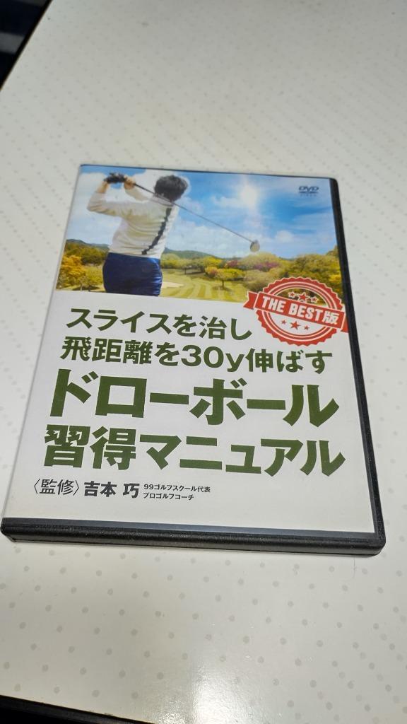 中古その他DVD スライスを治し飛距離を30y伸ばす ドローボール