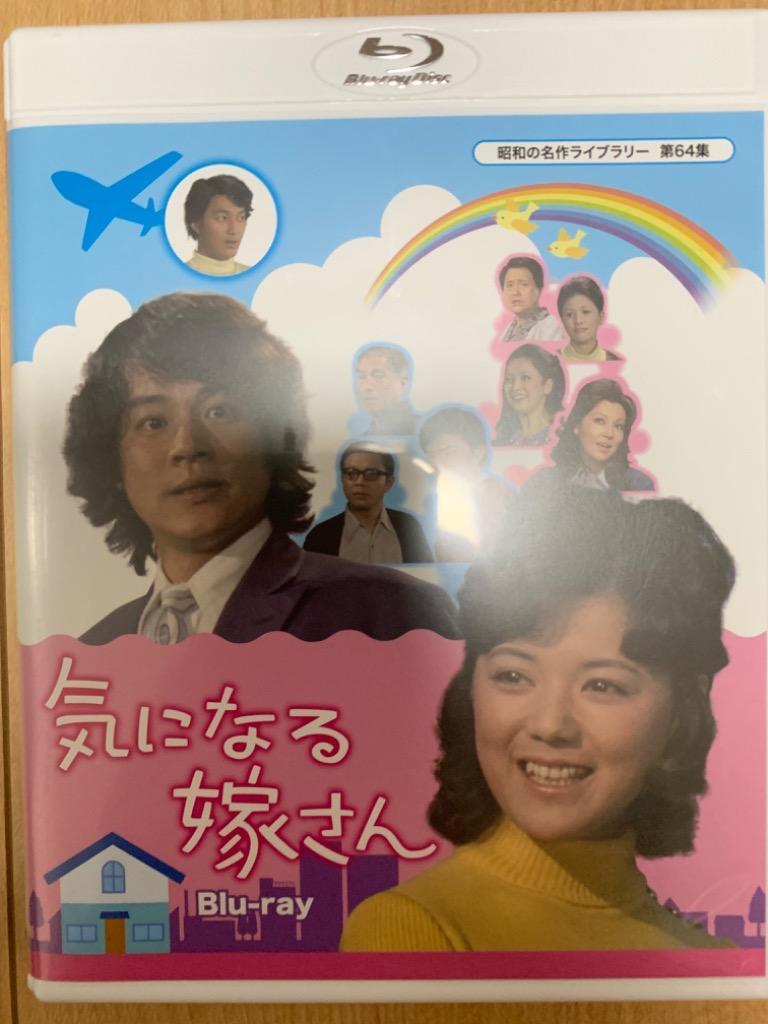 昭和の名作ライブラリー 第64集 気になる嫁さん(Blu-ray Disc)-