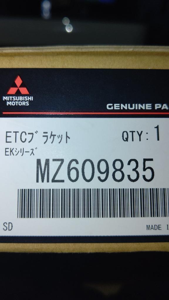 ＥＫクロススペース用 ＥＴＣトリツケキットのみ MZ609835 5AA-B34A