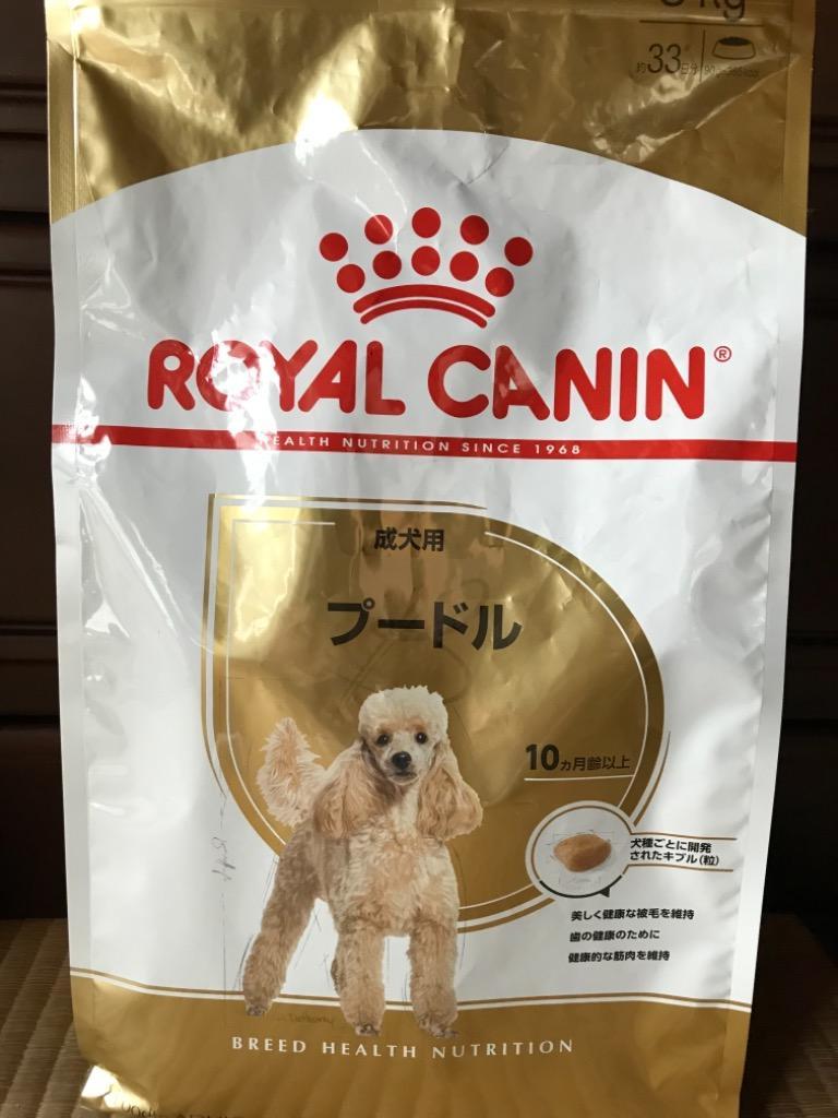ロイヤルカナン プードル 成犬用 3kg (犬・ドッグ) [正規品] 犬 