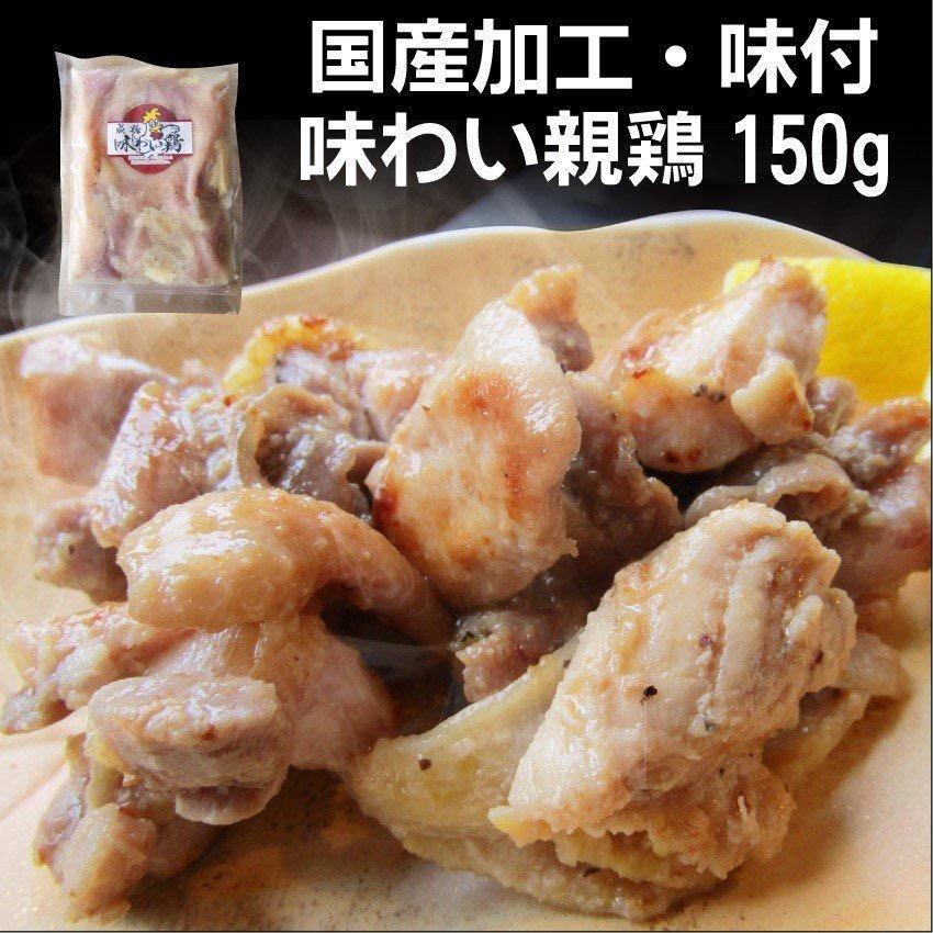 親鶏・味わい鶏 150g おひとり様最大一個限定 焼くだけ おつまみ 冷凍国産加工 :awd:お肉のしゃぶまる - 通販 - Yahoo!ショッピング