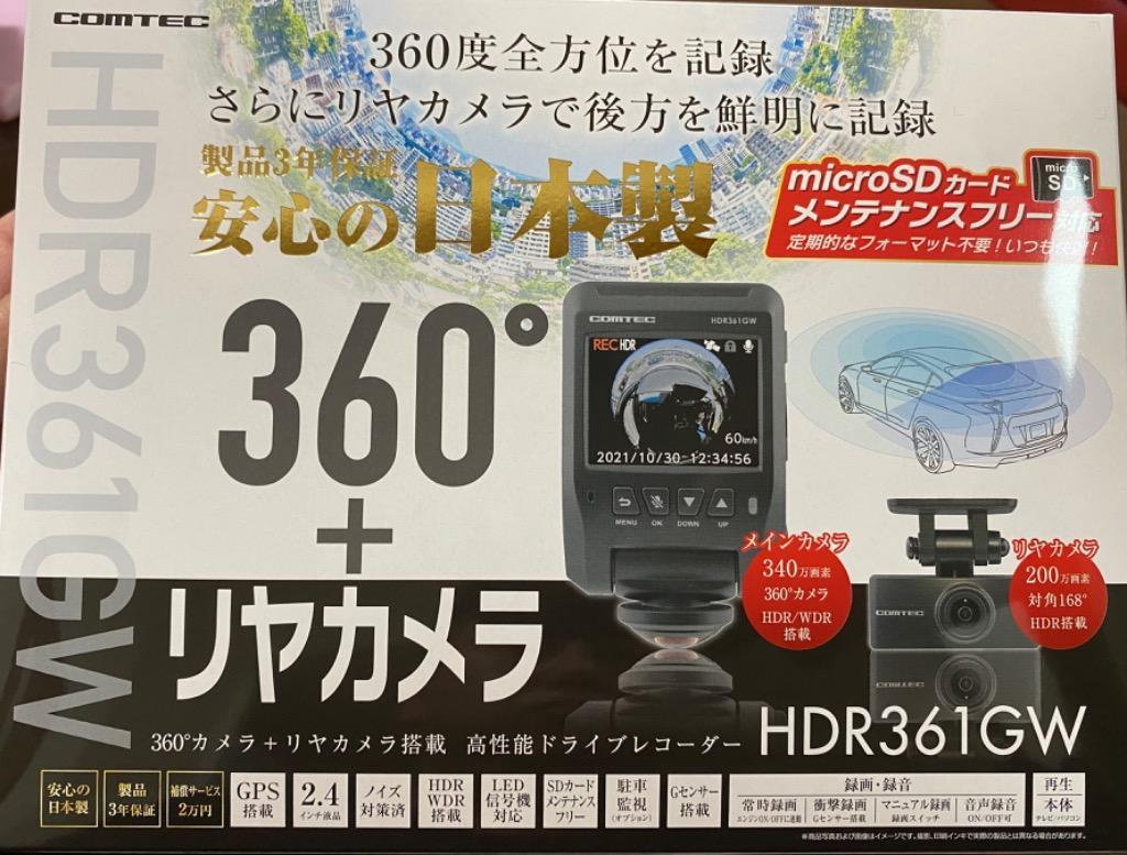 ドライブレコーダー HDR361GW 日本製 3年保証 前後2カメラ 360度+