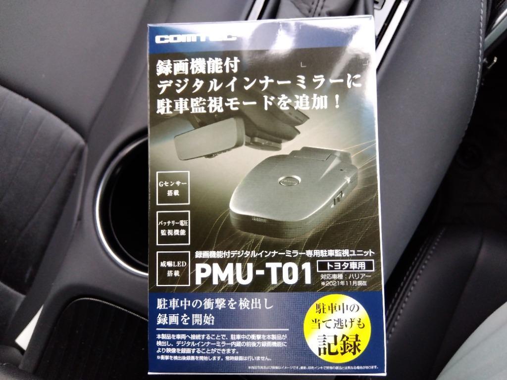 コムテック ハリアー80専用駐車監視ユニット 未使用 トヨタ PMU-T01 