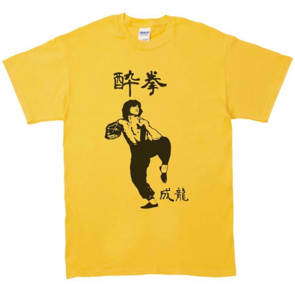 音楽・バンド・ロック・シネマ　 Tシャツ　酔拳　ジャッキーチェン　イエロー