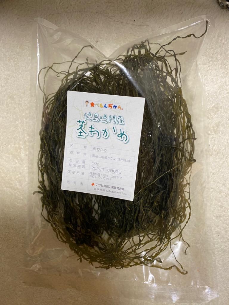 メール便送料無料】乾物屋の底力 徳島鳴門産 茎わかめ 50ｇ （天日干し）【茎ワカメ、茎若布、国産、国内産】  :30732:食べもんぢから.Yahoo!店 - 通販 - Yahoo!ショッピング