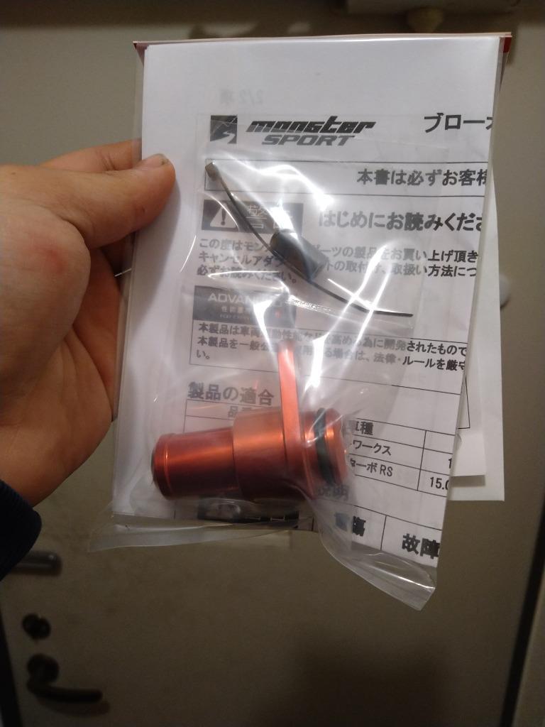 モンスター ブローオフバルブキャンセルキット ワークス/ターボRS HA36S ブローオフバルブキャンセルキット アルトワークス/アルトターボ