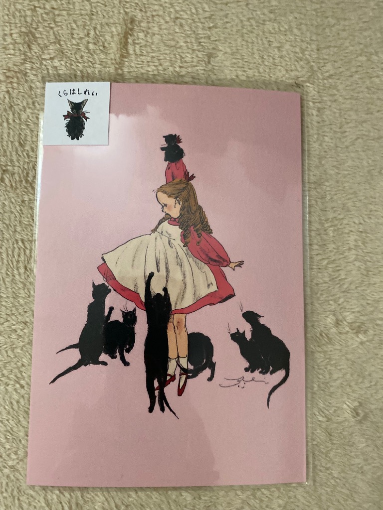 くらはしれいポストカード ねことわたし 猫絵葉書1枚 ネコ