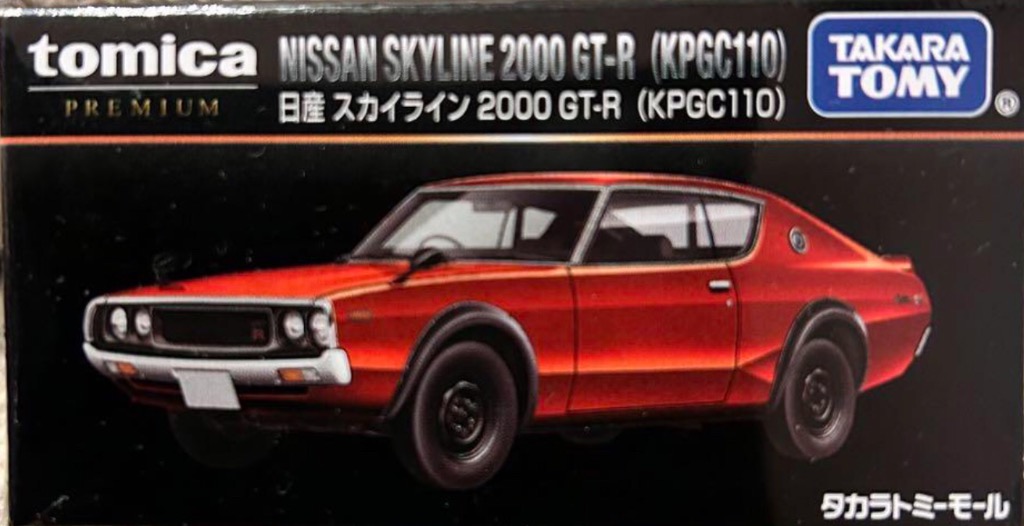 日産 スカイライン 2000 GT-R (KPGC110) トミカプレミアム タカラ 