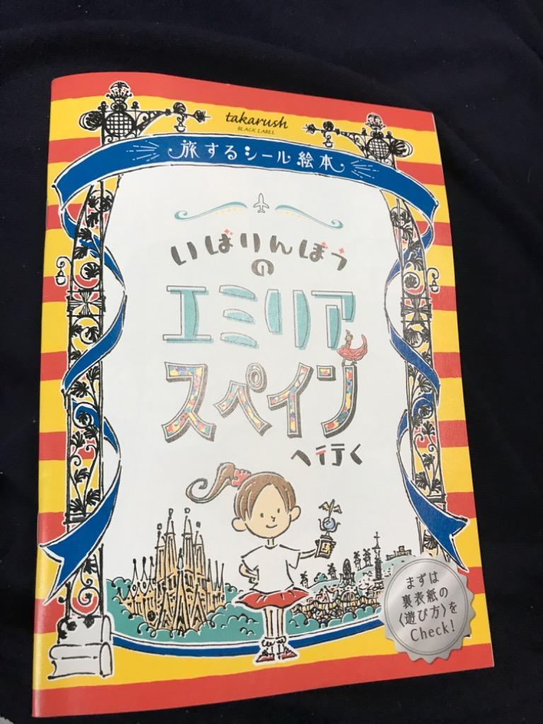 05『いばりんぼうのエミリア スペインへ行く』旅するシール絵本【完結】 [送料ウエイト：1.5] :ehon5:タカラッシュ!公式 宝探しSHOP -  通販 - Yahoo!ショッピング