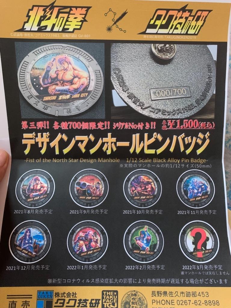 北斗の拳デザインマンホールピンバッジ ケンシロウVer.1 : manholepinbadge-kenshirouu : タク技研.com - 通販  - Yahoo!ショッピング