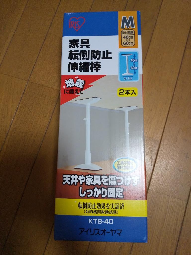 耐震 突っ張り棒 地震対策 家具転倒防止 つっぱり棒 耐震 家具固定 伸縮棒 M 40〜60ｃｍ 2本セット KTB-40 アイリスオーヤマ 送料無料  :248151:くらしの宅配便 - 通販 - Yahoo!ショッピング