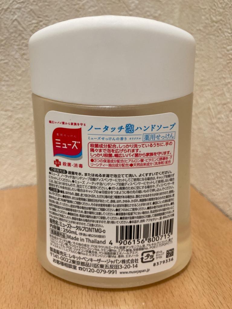 ミューズ ノータッチ泡ハンドソープ 250ml ※自動ディスペンサー別売り オリジナル ボトル 手洗い約250回分 お買い得品 ボトル