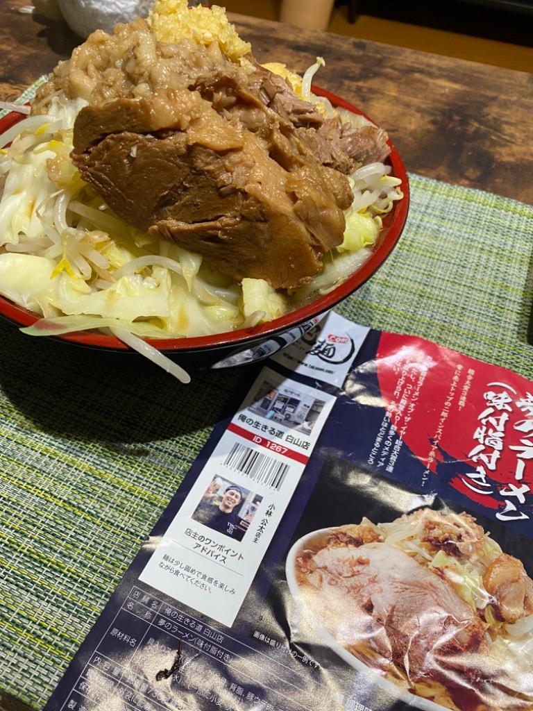 俺の生きる道 白山店 夢のラーメン（味付脂付き） :1267:宅麺.com Yahoo!店 - 通販 - Yahoo!ショッピング