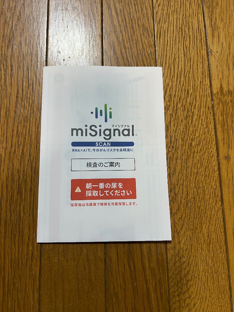 自宅で簡単尿検査！10種のがんリスクを早期発見！ miSignal SCAN(マイ