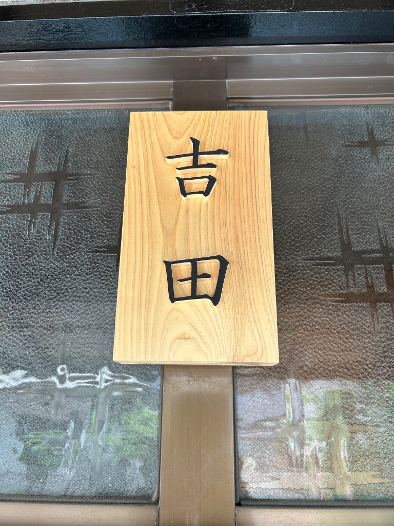 木製切り文字 漢字 蝦夷松4-5-6の木の文字 : 手づくり屋たな