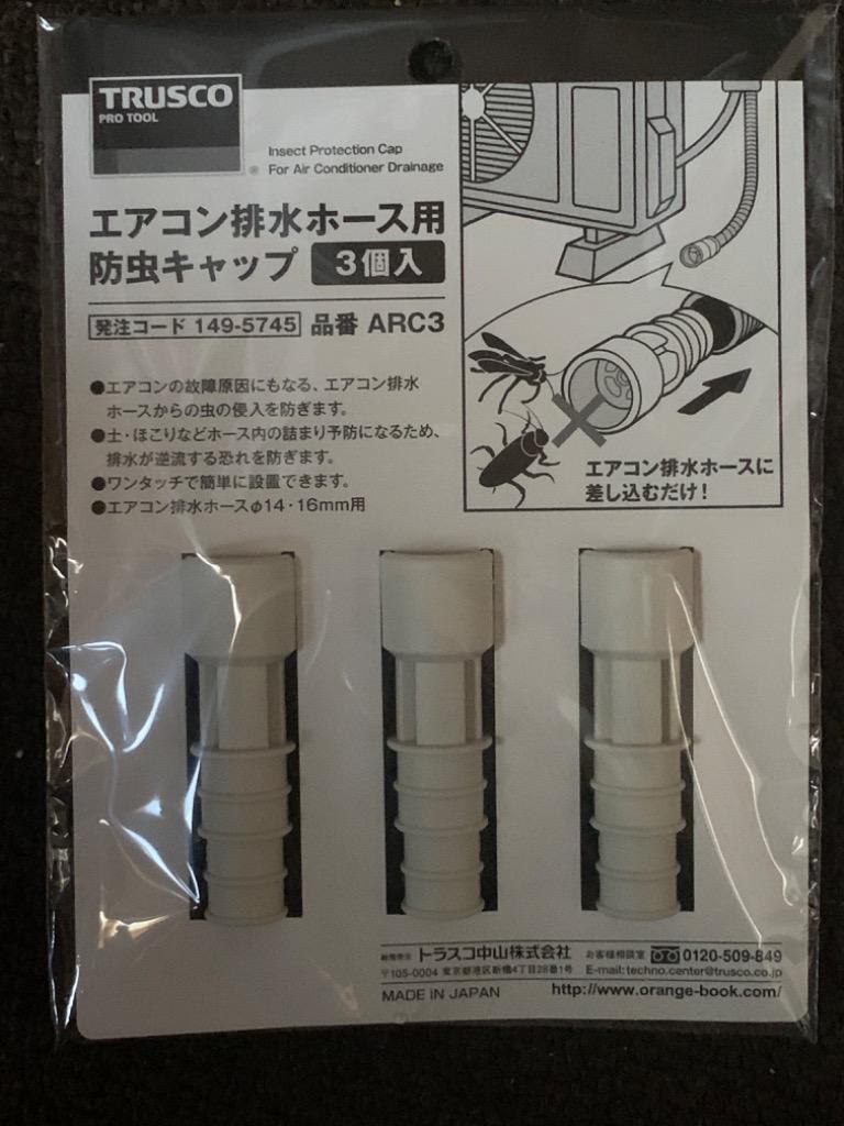 ＴＲＵＳＣＯ エアコン排水ホース用防虫キャップ ライトグレー ＡＲＣ３ １パック（３個） （メーカー直送） :8352708:ぱーそなるたのめーる -  通販 - Yahoo!ショッピング