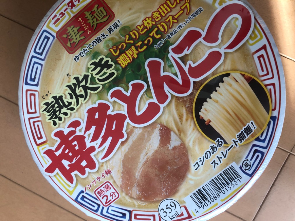 カップ麺 凄麺 熟炊き博多とんこつ 110g 1セット（3個） ヤマダイ ご当地