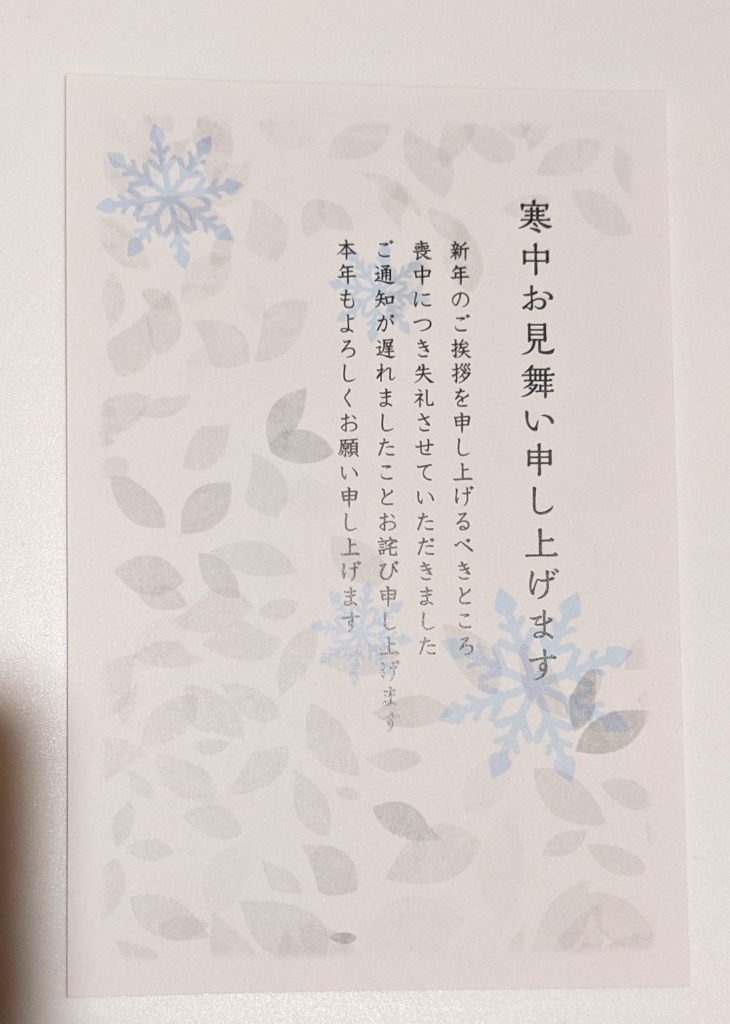 私製10枚パック] 寒中見舞はがき 喪中用文章 No.k824 切手なし/裏面