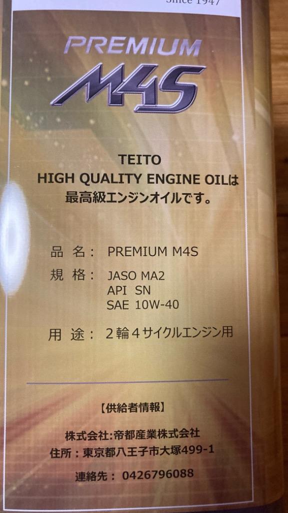 TEITO 4573512810017 バイク エンジンオイル PREMIUM M4S 10w-40 4L 化学合成油 全合成油 MA2規格適合  TEITO サイクル 日本製 :te-4573512810017-mu:八百万堂 - 通販 - Yahoo!ショッピング