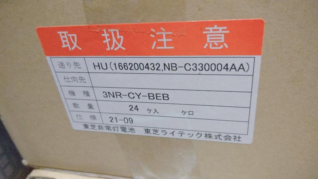 ☆安心・安全の東芝製 東芝ライテック(TOSHIBA)誘導灯・非常用バッテリー3NR-CY-BEB【3NRCYBEB】 :3NR-CY-BEB:てかりま専科  - 通販 - Yahoo!ショッピング