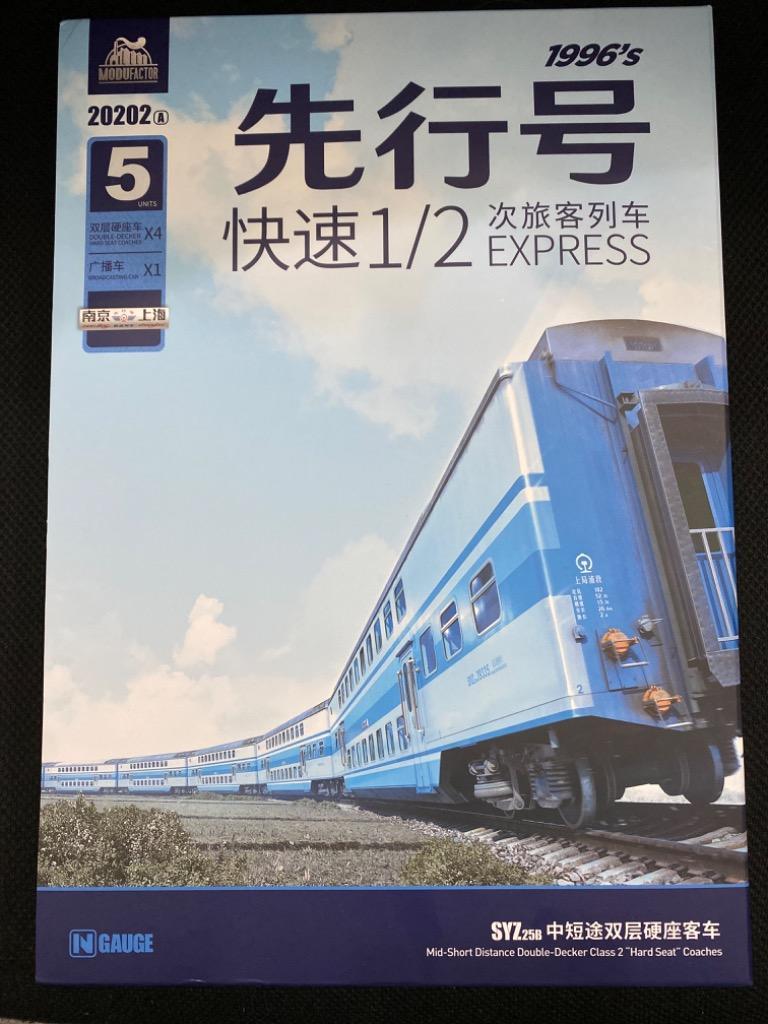 Nゲージ MDFC 魔都機輌所 中国国鉄 SYZ25B 客車 20202A 先行号 5両セット 2021年12月販売予定 :SYZ25B:鉄魂模型 -  通販 - Yahoo!ショッピング