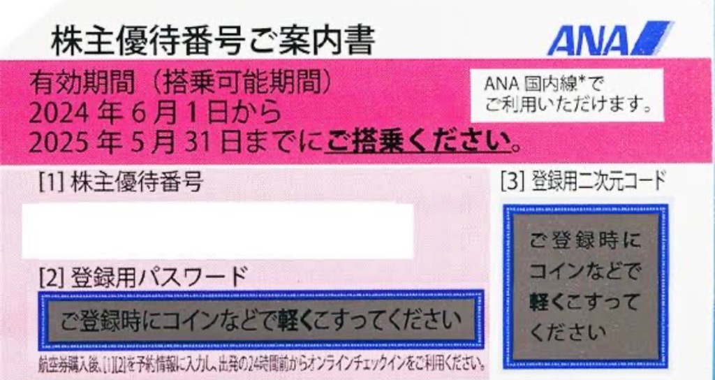 ANA株主優待券有効期限2025年5月31日までご搭乗分（ピンク