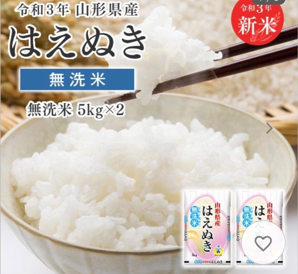 新米 無洗米 米 お米 令和4年産 山形県産 はえぬき 10kg 無洗米（5kg×2袋）rhm1004 :hnm10-28:JAてんどうフーズ  うまいもの通販 - 通販 - Yahoo!ショッピング