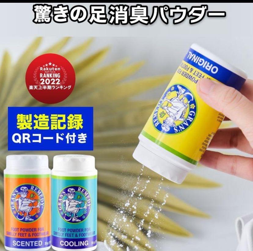 強力消臭！グランズレメディ 50g クールミント 除菌 抗菌 パウダー