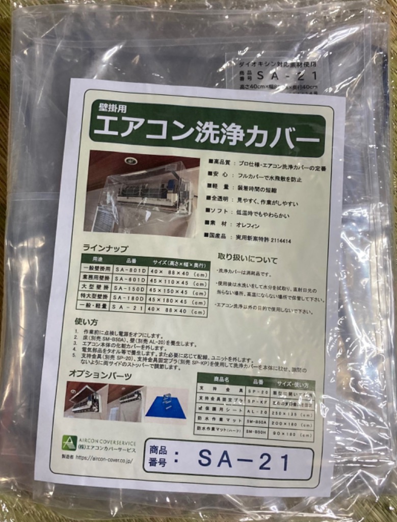 送料無料 壁掛用エアコン洗浄用カバー 軽量壁掛用 SA-21