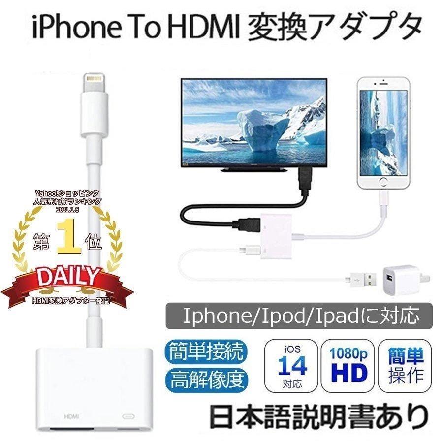 iPhone HDMI 変換アダプタ Lightning Digital AVアダプタ 高品質 1080P 音声同期出力 高解像度 IOS14対応  動画説明あり