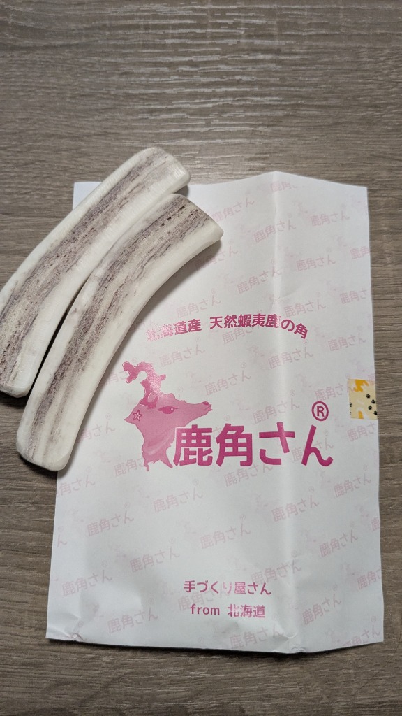 鹿の角 小型 犬 用 鹿角さん 半割り 2本セット 天然 無添加 鹿の角 小型 犬 用 鹿角さん 半割り 2本セット 天然 無添加