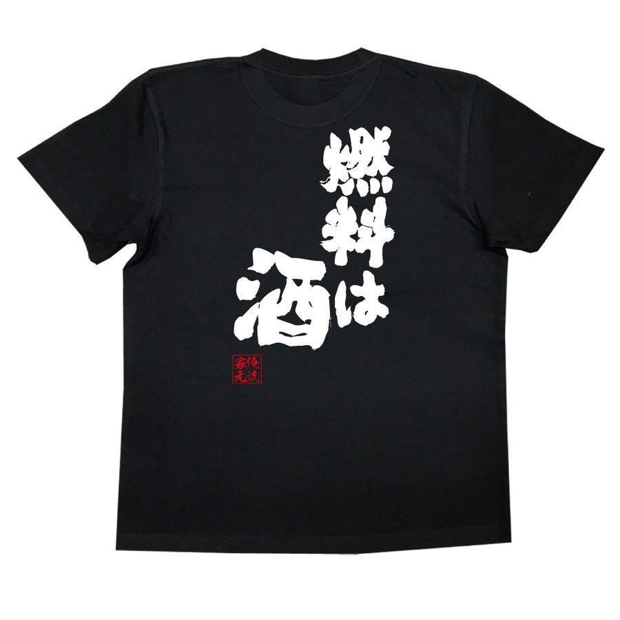 おもしろTシャツ メンズ 文字 キッズ 俺流 魂心 (燃料は酒) レディース