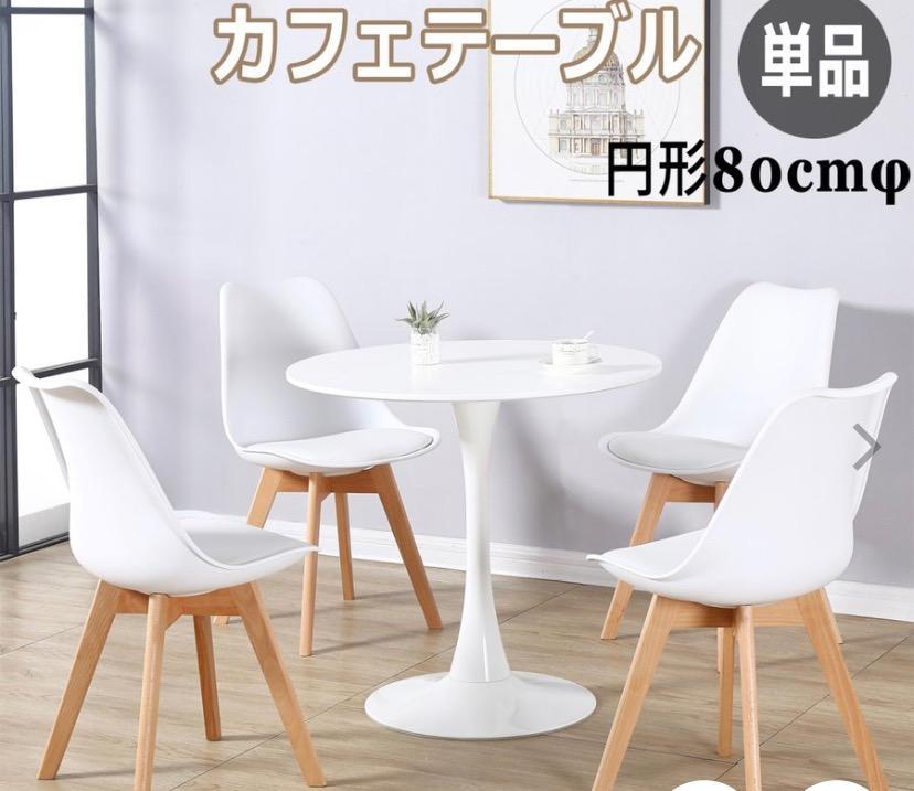 カフェテーブル ダイニングテーブル ラウンドテーブル おしゃれ 丸 80cm チューリップテーブル 北欧 シンプル 白 ブラック 2人用 新生活