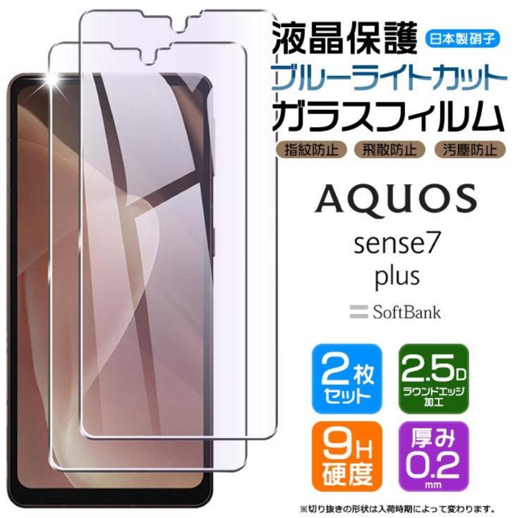 AQUOS sense7 plus ブルーライトカット ガラスフィルム フィルム 画面 
