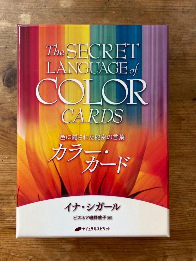 色に隠された秘密の言葉 カラー・カード／Ｉ．シガール - 人文・地歴・社会