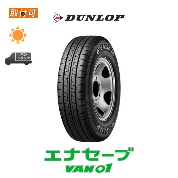 ダンロップ エナセーブ VAN01 165R14 8PR サマータイヤ 1本価格 165 