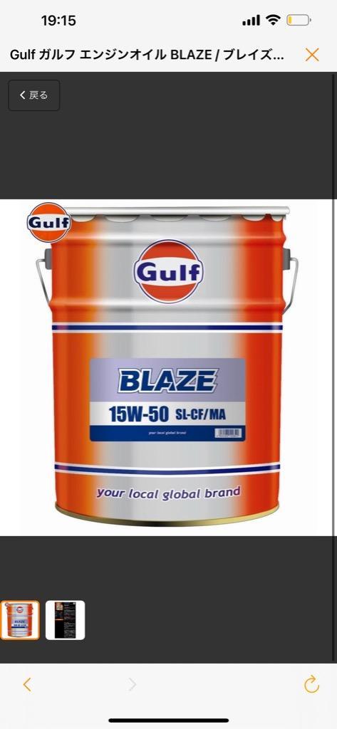 最大59％オフ！ Gulf ブレイズ BLAZE エンジンオイル 15W-50 SL CF MA 鉱物油 20L ペール缶