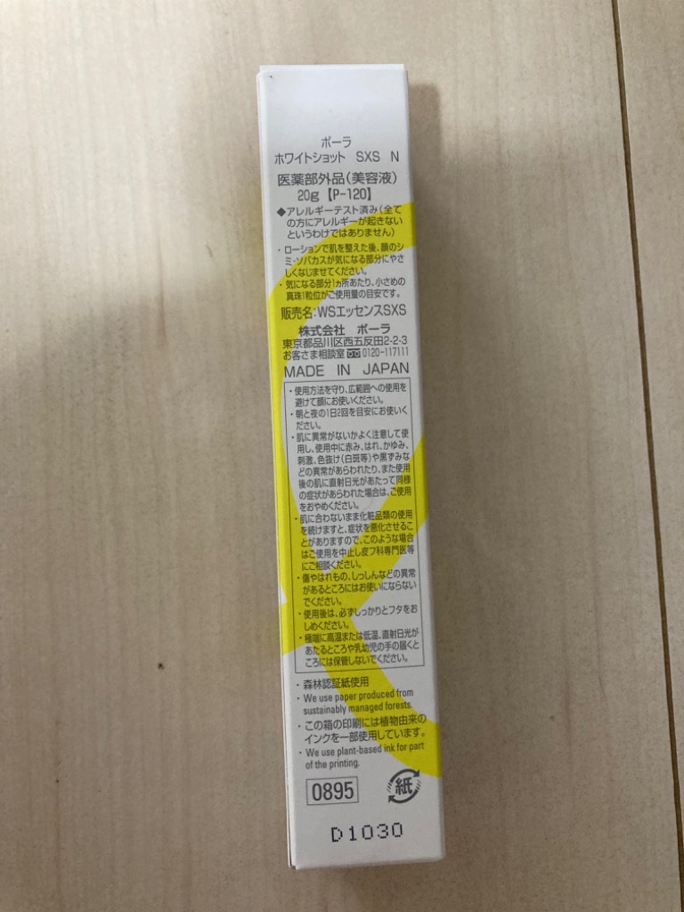 POLA 国内正規品 ポーラ ホワイトショット SXS N 20g 美容液 20