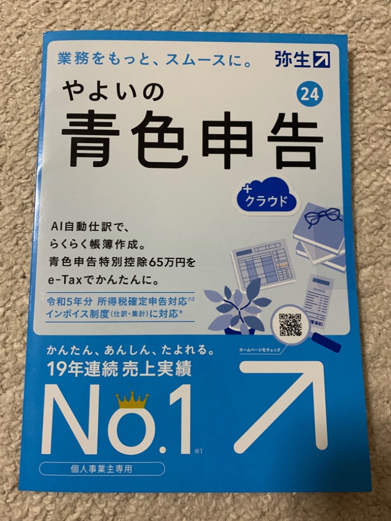 弥生 やよいの青色申告 24 +クラウド 通常版(インボイス制度・電子帳簿保存法対応) : 4582723970014 : 特価COM - 通販 -  Yahoo!ショッピング