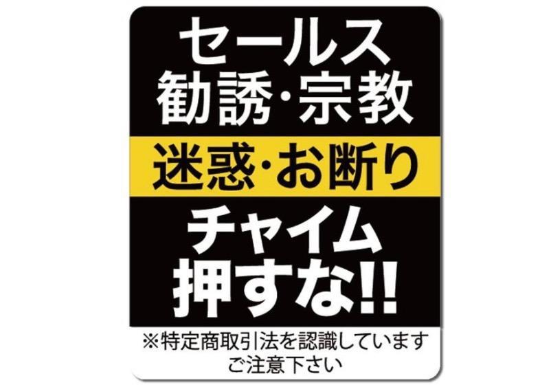 セールスお断り ステッカー マグネット Level02 勧誘 宗教も/チャイム押さないで : secu-sales-lv02 : とことこマーチ -  通販 - Yahoo!ショッピング